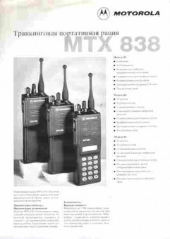 Буклет Motorola MTX 838, 55-1710, Баград.рф